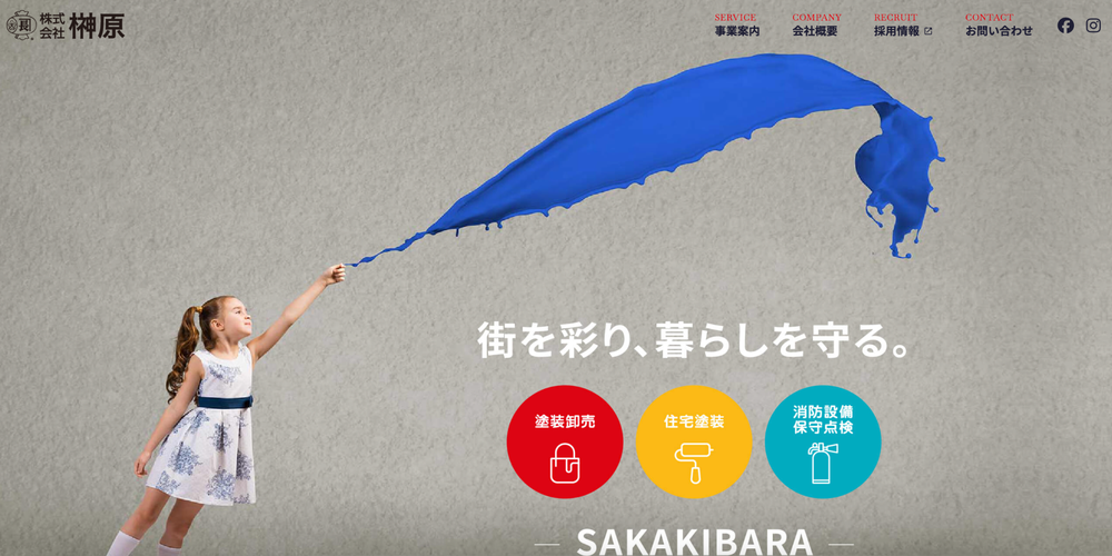株式会社榊原のトップページ画像。青いペンキを振る少女と「街を彩り、暮らしを守る。」のキャッチコピーが印象的なデザイン