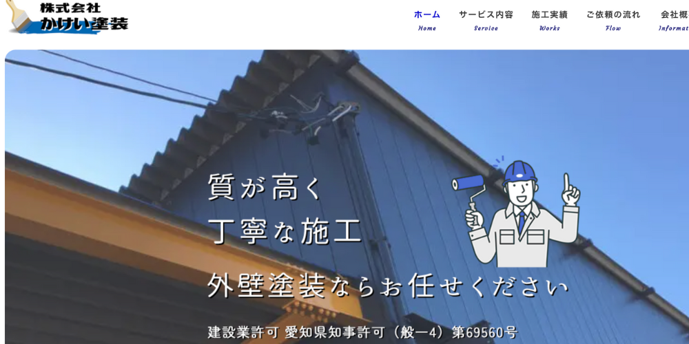 「株式会社かけい塗装」のホームページトップ画面。青い外壁の住宅と職人のイラスト、「丁寧な施工」「外壁塗装ならお任せください」のキャッチコピー付き