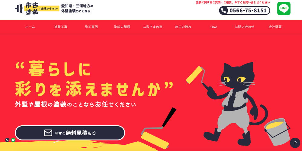 愛知県三河地方の外壁塗装を手がける「市古塗装」のトップページビジュアル。ローラーを持つ黒猫のキャラクターと「暮らしに彩りを添えませんか」のキャッチコピーが印象的なデザイン