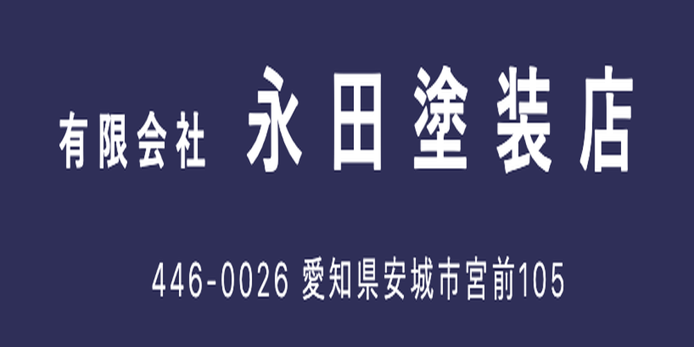 永田塗装店のロゴ画像。紺色の背景に白い文字で会社名と所在地「愛知県安城市宮前105」が記載されている