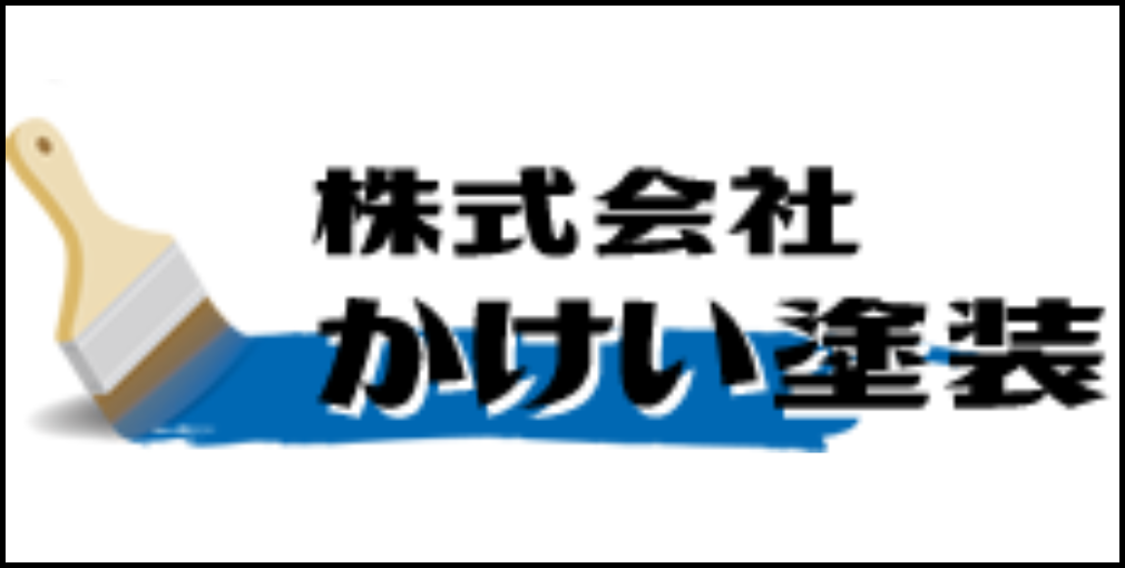 ペンキ刷毛と青い塗料の上に「株式会社かけい塗装」の社名が配置されたロゴ画像
