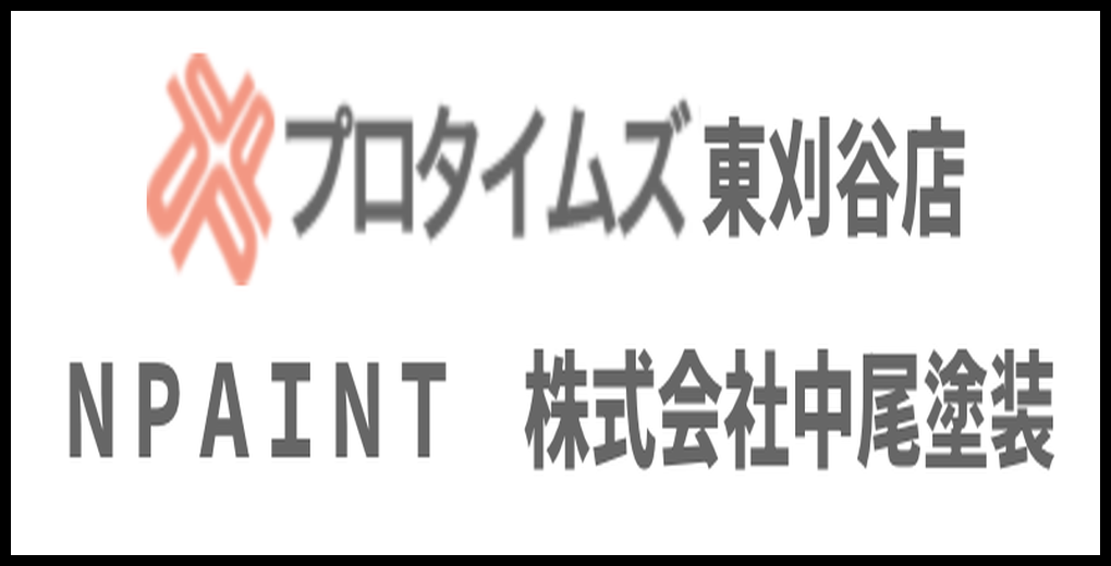 プロタイムズ東刈谷店とNPAINT株式会社中尾塗装のロゴ画像。グレーの文字とオレンジ色のシンボルマークがデザインされている。