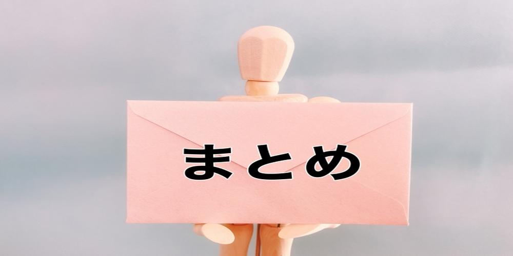木製の人形が「まとめ」と書かれたピンク色の封筒を正面に持っている画像。背景は淡いグラデーション