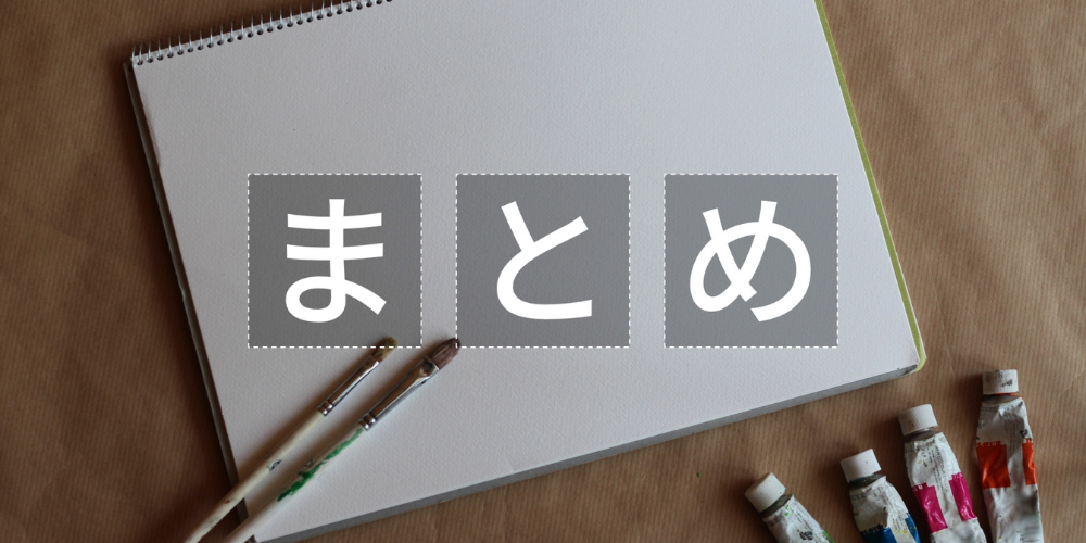 スケッチブックに「まとめ」の文字が表示され、絵筆と絵の具が添えられている。記事や内容のまとめイメージ