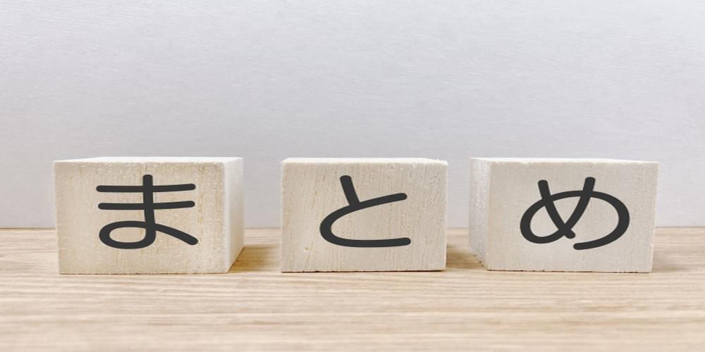 「まとめ」と書かれた白い木製キューブが整然と並んでいる画像（結論や要点のイメージ）
