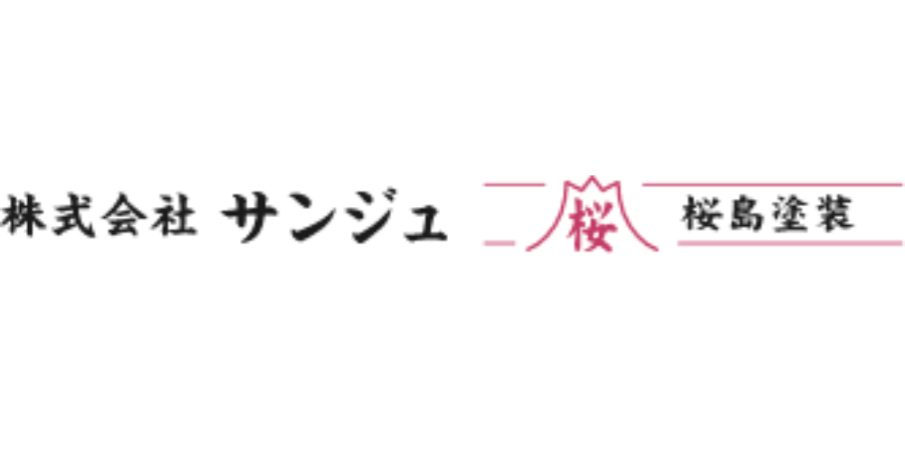 株式会社サンジュ桜島塗装のロゴ