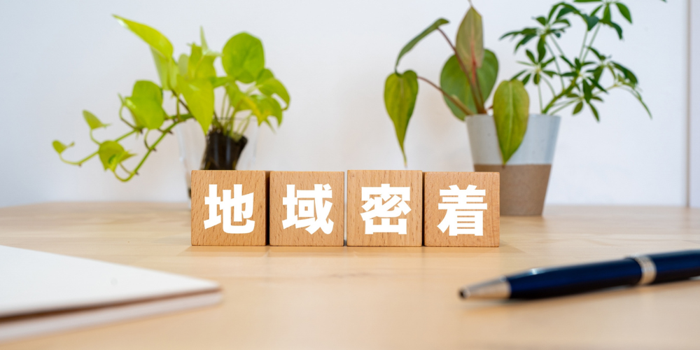 木製ブロックに「地域密着」と書かれたイメージ