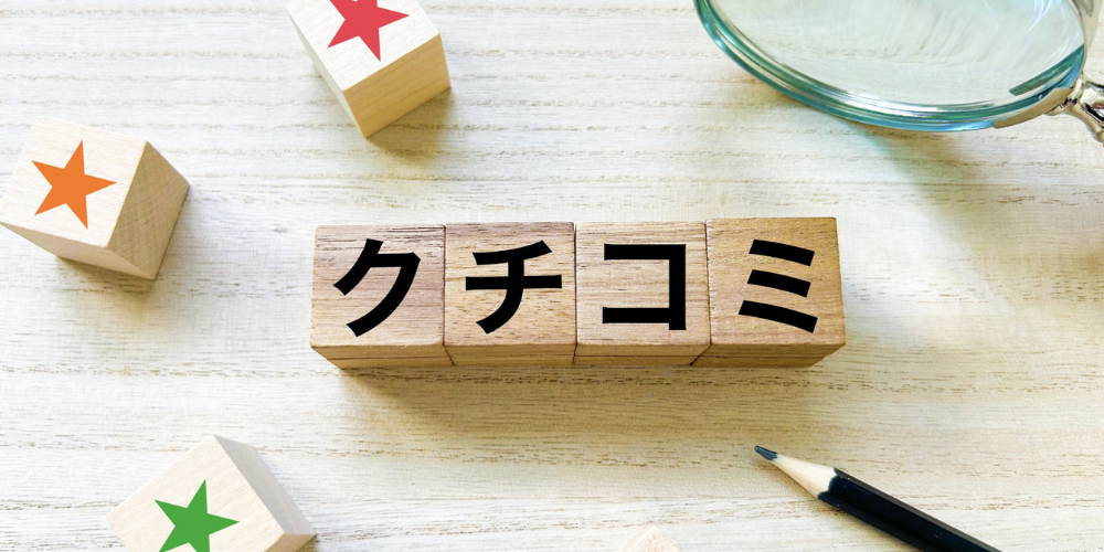 「口コミ」評価を示すブロックと星のイメージ