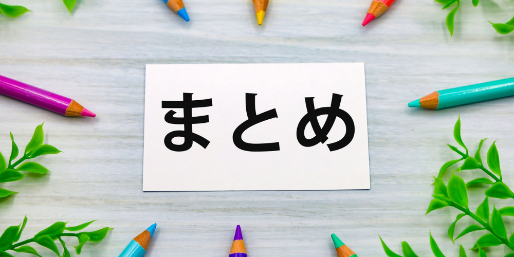 「まとめ」のカードと色鉛筆のイメージ
