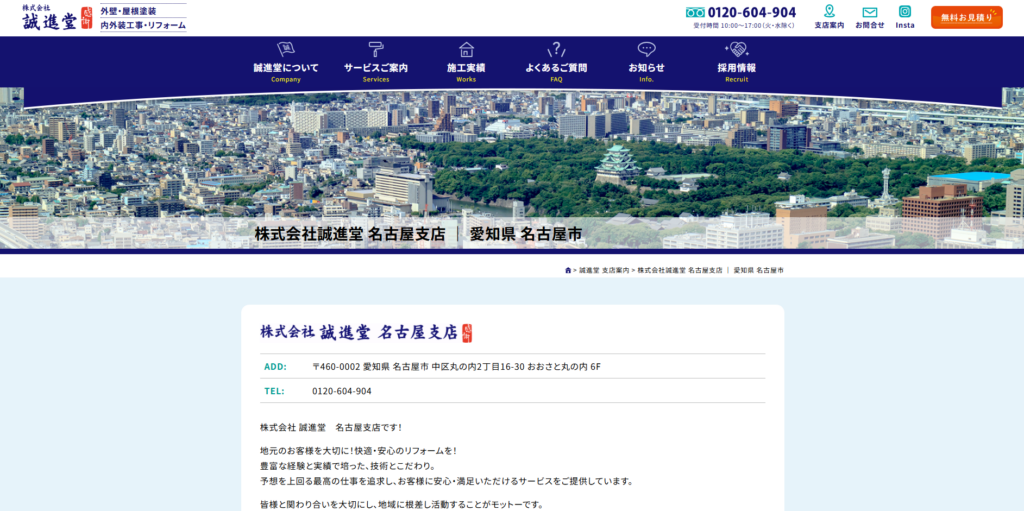 株式会社誠進堂 名古屋支店公式HP画像