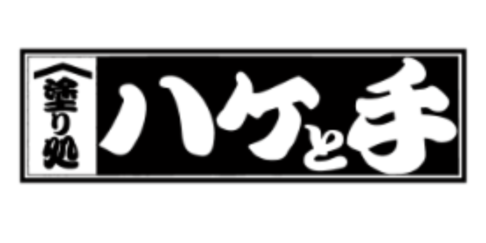  塗り処 ハケと手のロゴ画像。白と黒のコントラストが印象的な和風デザイン。