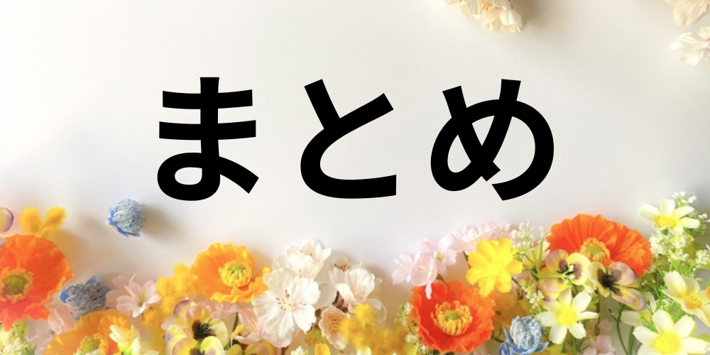 カラフルな花に囲まれた「まとめ」の文字が中央に配置されたデザインバナー