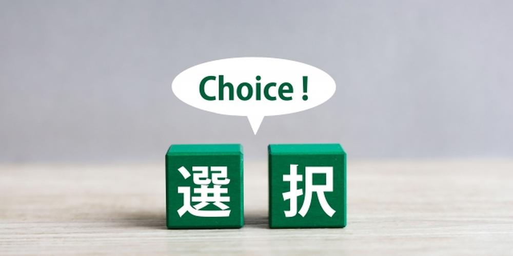 「選択」という漢字ブロックと「Choice!」の吹き出しが配置されたイメージ画像