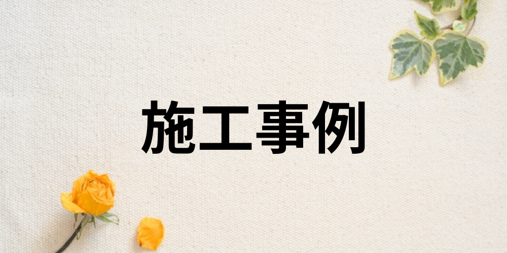 生成りの背景に黄色いバラとアイビーが飾られ、「施工事例」と書かれたナチュラルな見出し画像