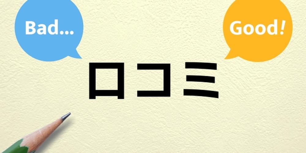口コミの文字と「Good」「Bad」の吹き出しが並ぶレビューや評価に関するイメージ画像