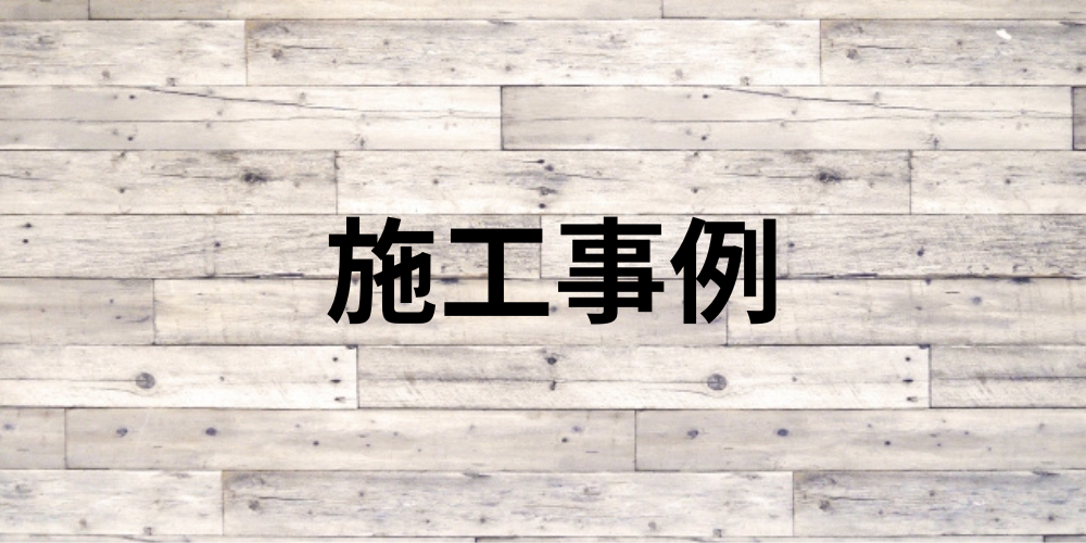  木目調の背景に「施工事例」と書かれたイメージ画像 
