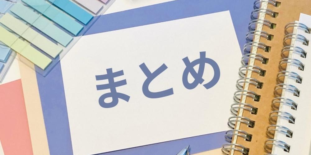 まとめイメージ：ノートと文房具が並ぶ整理されたデスクの上に「まとめ」と書かれたカード