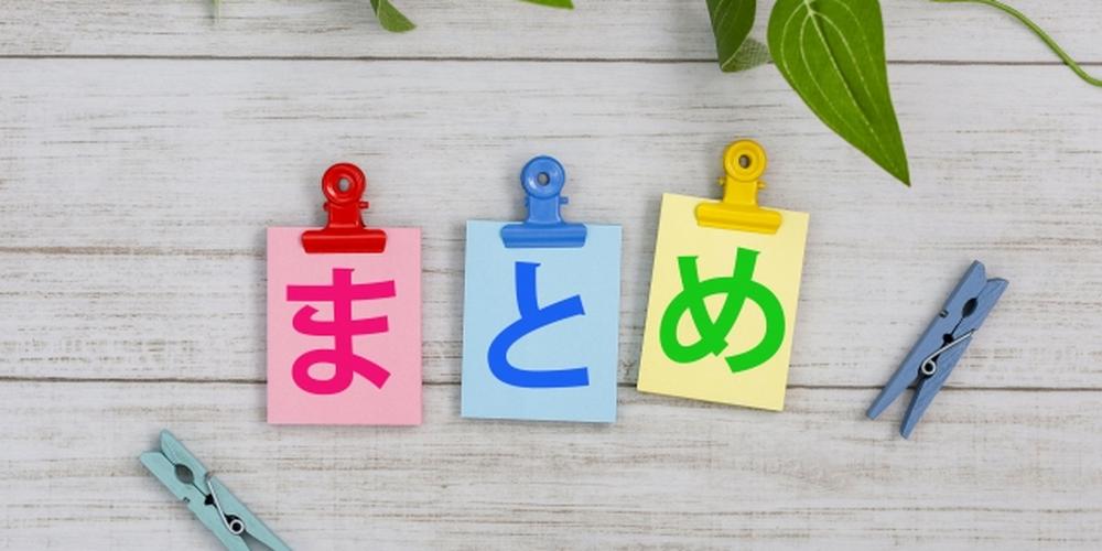 「まとめ」と書かれたカラフルなカードがクリップで留められて並ぶ情報整理や要点のイメージ