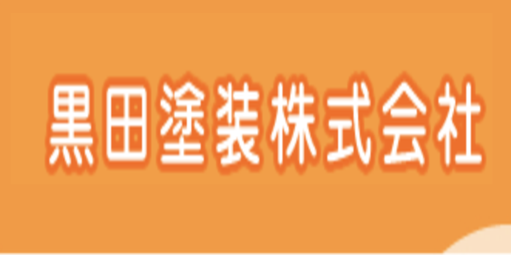 黒田塗装株式会社のロゴ画像。オレンジ色の背景に白文字で社名が表示されているデザイン。