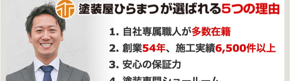 塗装屋ひらまつ　選ばれる理由
