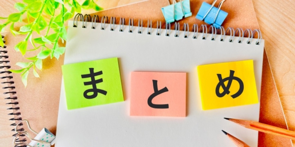 「まとめ」と書かれた付箋とノート