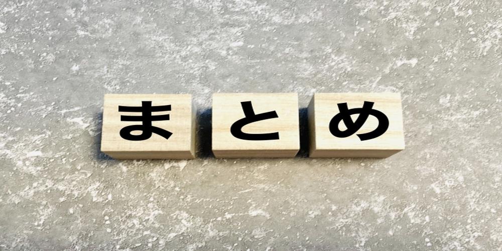 木のブロックに「まとめ」と書かれた文字が並ぶ画像（要点整理やまとめセクションのイメージ）