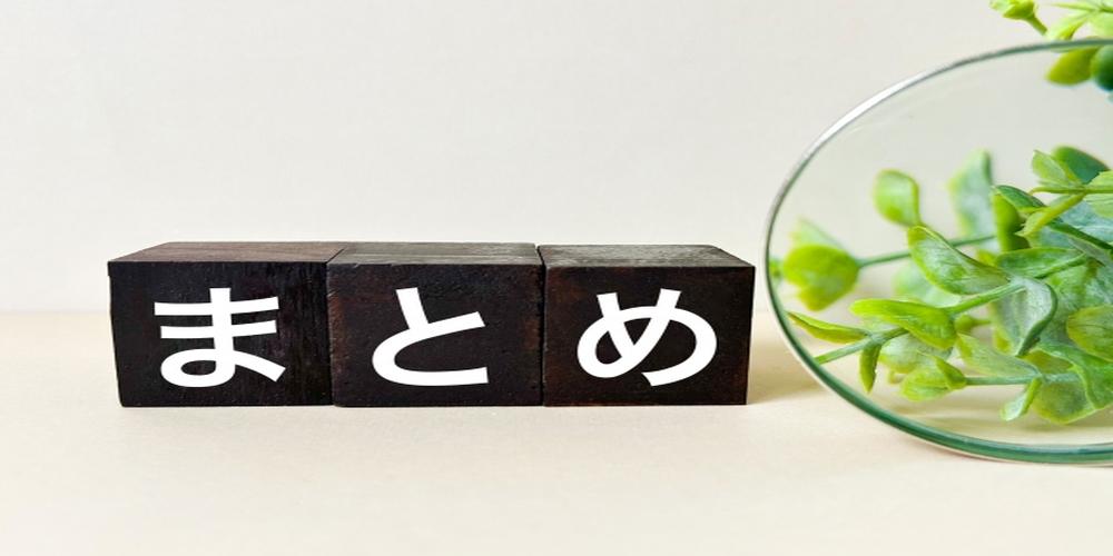 黒い木製ブロックに「まとめ」と白文字で書かれ、右側にガラス越しの観葉植物が見える画像（要点や結論を示すイメージ）