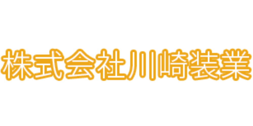 白背景に黄色い縁取りの文字で「株式会社川崎装業」と書かれた企業名ロゴ