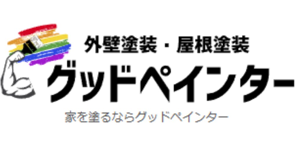 外壁や屋根塗装を意味する筆と虹色のペイントを強調したロゴの左側に腕のマーク、右側に「外壁塗装・屋根塗装 グッドペインター 家を塗るならグッドペインター」という社名とキャッチコピーが配置されたデザイン画像