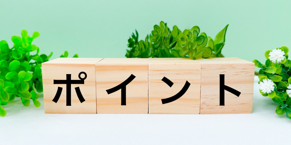 緑色の植物を背景に木製ブロック4つで「ポ」「イ」「ン」「ト」と黒文字を並べたイメージ
