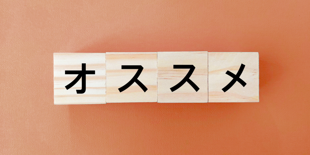 木製ブロック4つに黒文字で「オススメ」と並べ、背景がオレンジ色のイメージ