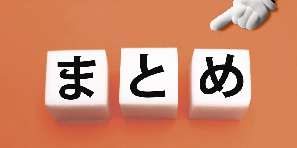 オレンジ色の背景に白い立方体ブロック3つで黒文字の「まとめ」と配置され、右上から白い手が指差ししている写真
