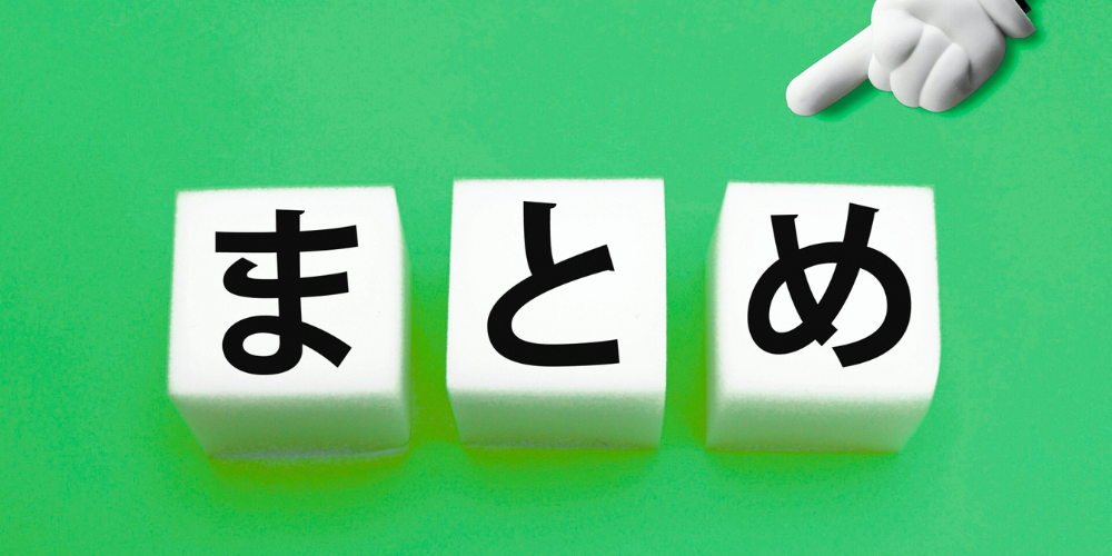 この画像は、白い立方体に黒色の文字で「まとめ」と書かれ、緑色の背景の右上に指さしの手のマークが配置されている様子が写っています。