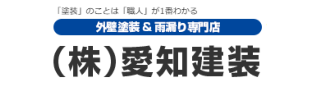 上部に「外壁塗装&雨漏り専門店(株)愛知建装」と黒文字で記され、背景が白と青のバナー広告
