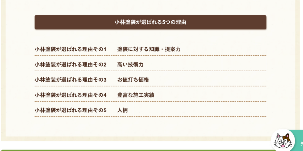 小林塗装が選ばれる5つの理由を示すリスト画像