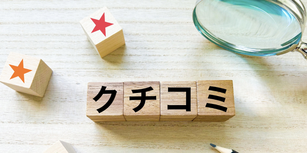 木製ブロックに「クチコミ」と星をあしらった評価イメージ