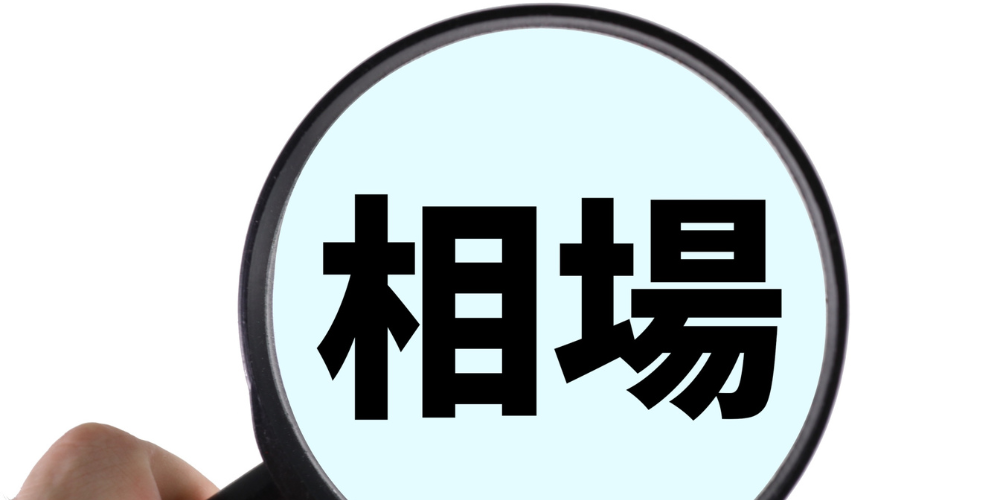 虫眼鏡で拡大した淡い水色円形の中に黒文字で「相場」と書かれたイメージ、背景は白