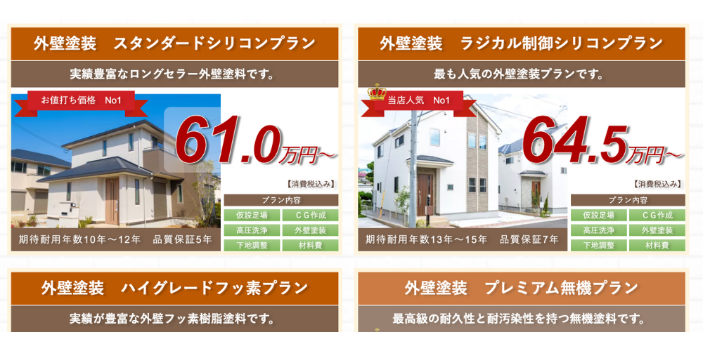 外壁塗装プランの価格と特徴を比較する料金表画像
