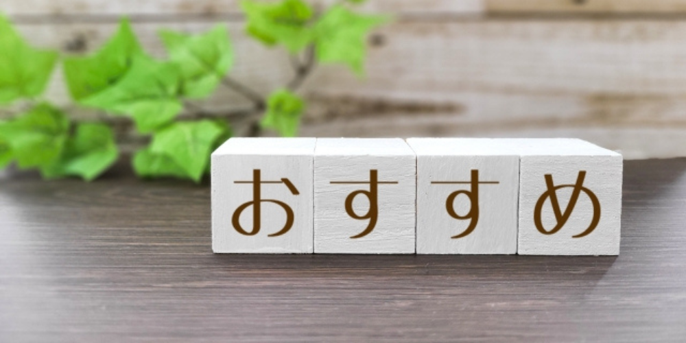 「おすすめ」と書かれた白い木製ブロックが並べられている画像