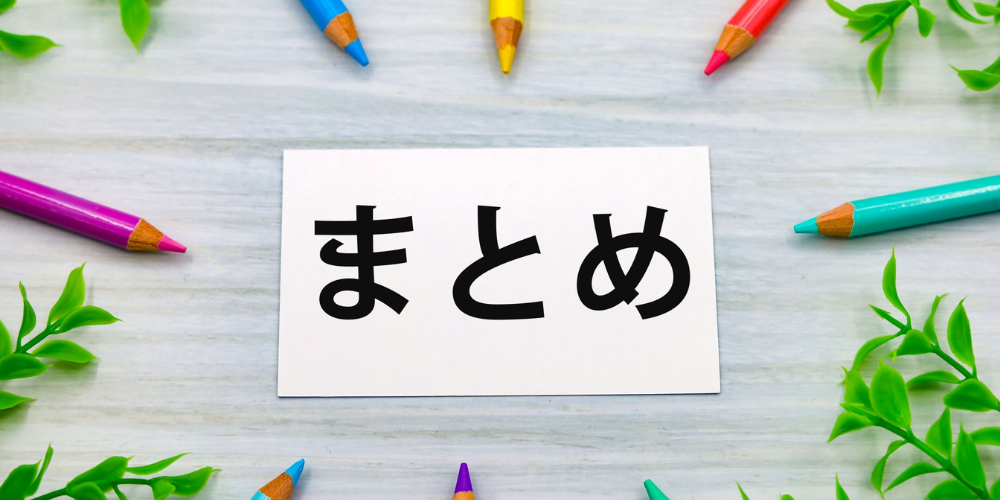 木目の背景にカラフルな花と「まとめ」の文字が配置された華やかな見出し画像