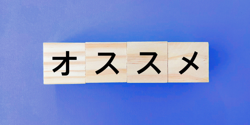 木製のブロックに黒字で「オススメ」と並べられ、背景に鮮やかな藍色が敷かれたおすすめを強調するイメージ画像