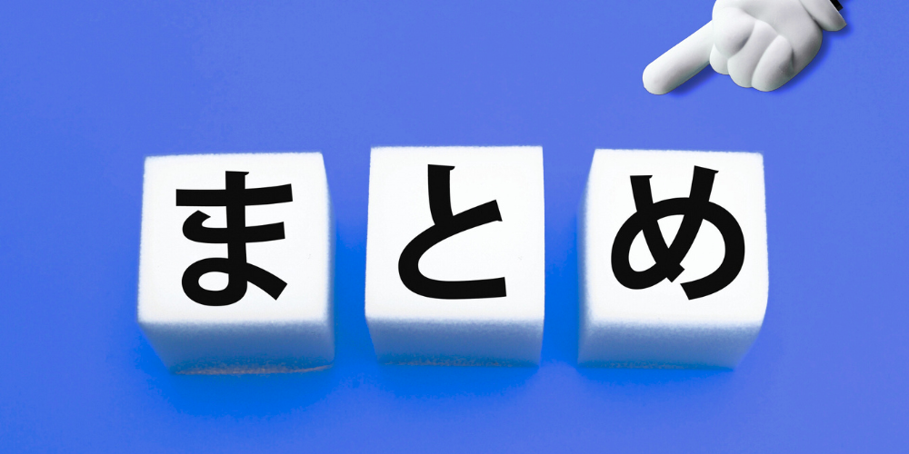 白い立方体ブロック3つに黒字で「まとめ」と書かれ、右上に指差しマークの手が配置された要点整理イメージ画像