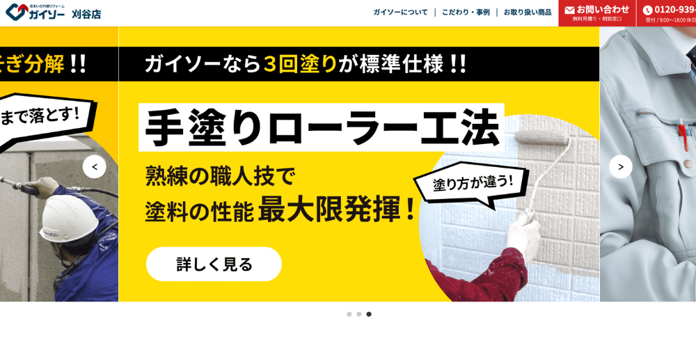 「ガイソー刈谷店」公式サイトのトップページ、手塗りローラー工法の特徴を紹介するバナー画像