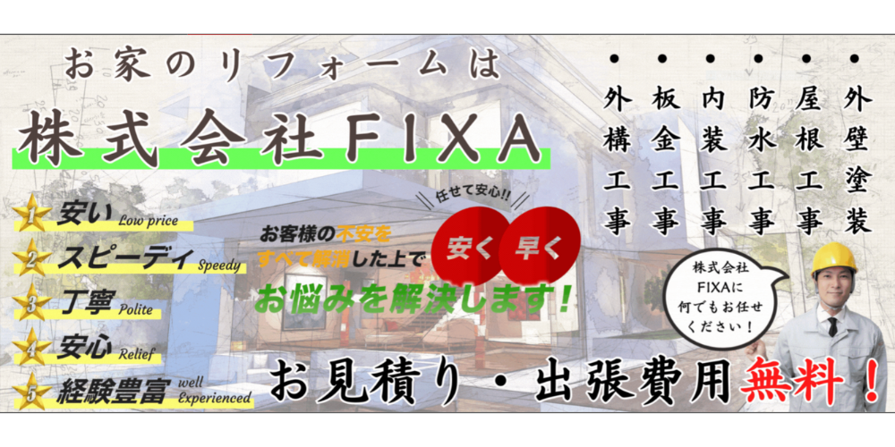 背景に住宅の透かしと手描き風イラストがあり、中央に「お家のリフォームは株式会社FIXA」「安い／スピーディ／丁寧／安心／経験豊富」などのキャッチコピーと「お見積り・出張費用無料！」と赤字で強調したバナー広告
