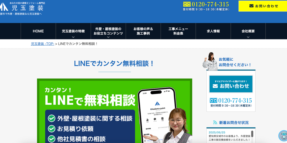 LINEで簡単に外壁塗装の無料相談ができる案内バナー、児玉塗装のサービス紹介