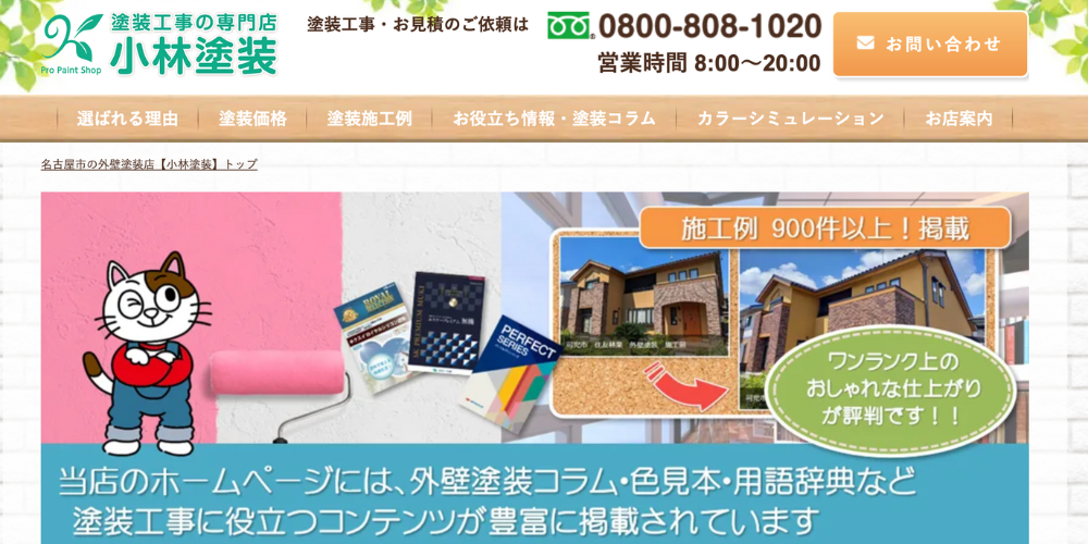猫キャラクターと施工例900件以上をアピールする小林塗装のバナー