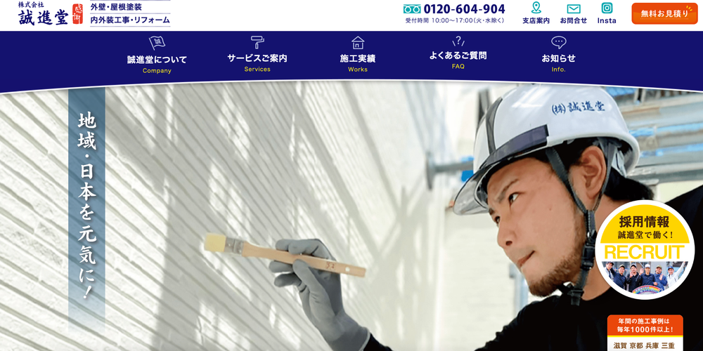 塗装作業を行う職人と「地域・日本を元気に！」のスローガンが写った誠進堂の公式サイトイメージ
