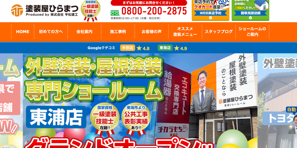 外壁塗装・屋根塗装専門ショールーム「塗装屋ひらまつ」東浦店の店舗外観と開店告知バナー 