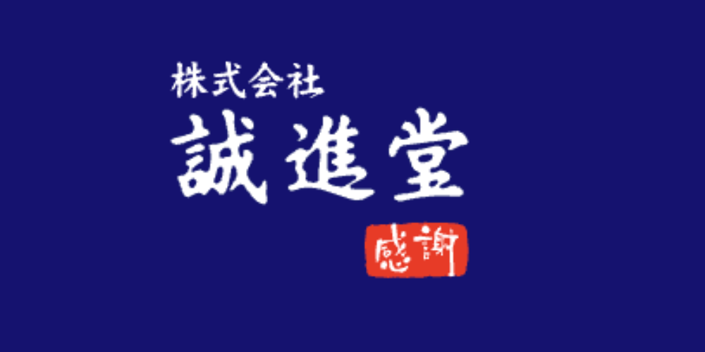 株式会社誠進堂のロゴ画像。筆文字の白い社名と赤い感謝印が青背景に映えるデザイン。