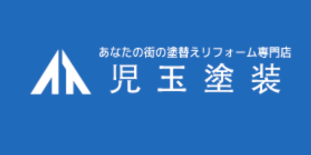 児玉塗装のロゴ画像。青背景に白文字で「あなたの街の塗替えリフォーム専門店」と記載
